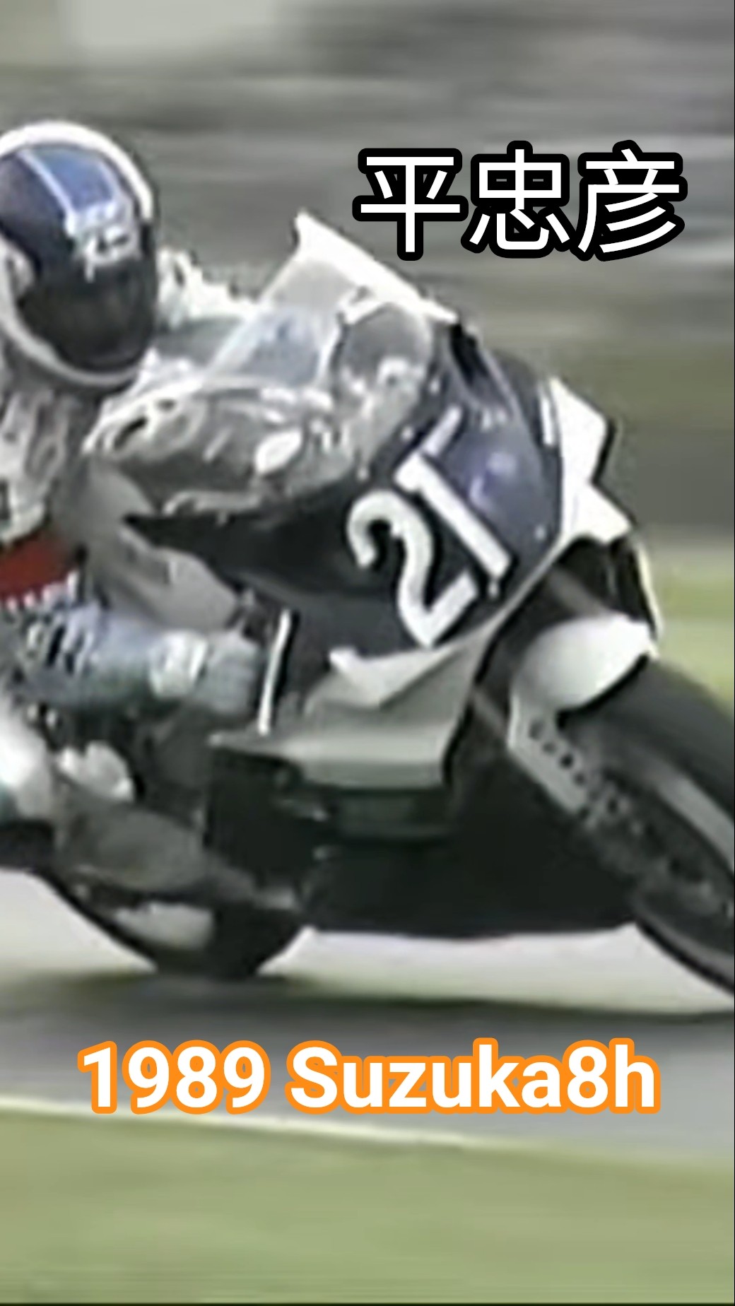 89 鈴鹿8耐｜No.21 平忠彦 YZF , No.12 K.シュワンツ GSX-R750R