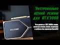 Экстремально летний режим для RTX 3080 при майнинге Эфира.