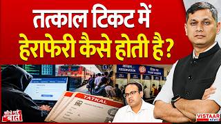 Seedhe Mudde Ki Baat : तत्काल टिकट में हेराफेरी कैसे होती है? | Tatkal Railway Ticket Booking screenshot 5