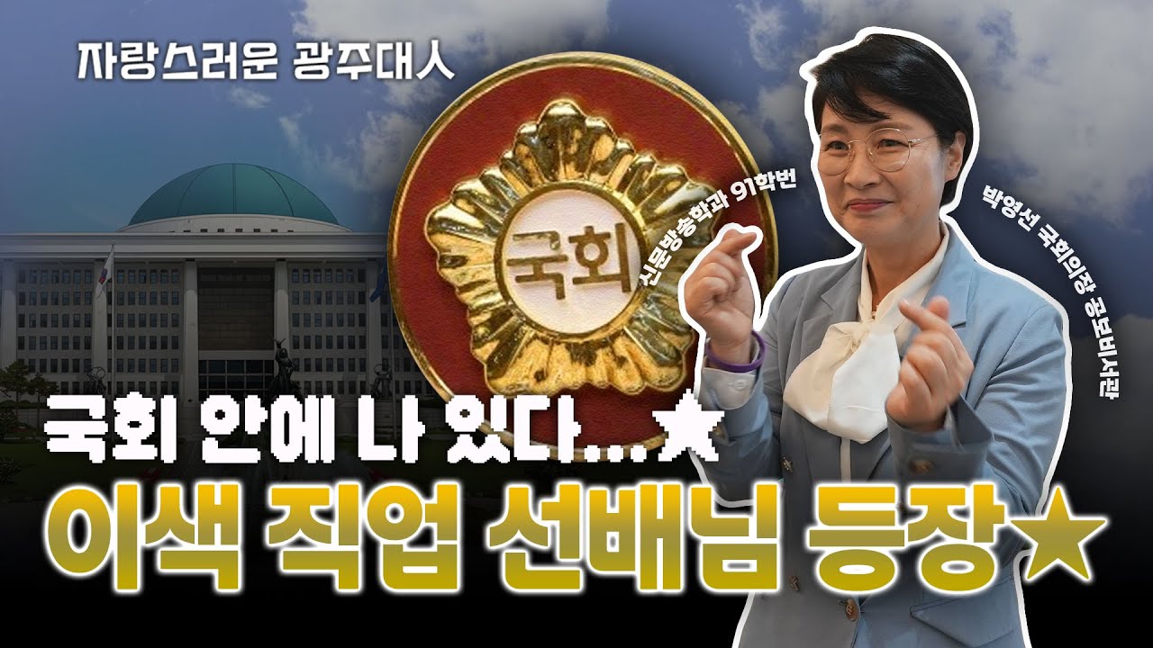 [자랑스러운 광주대人✨] 박영선 국회의장 공보기획비서관