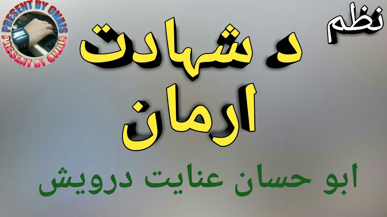 شہادت ارمان پشتو نظم | Inayat Darwesh Pashto nazam | Shahdat Arman | Qari Abu  Inayat Darwesh Hassan