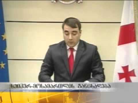 სპიკერ-მოსამართლის განცხადება