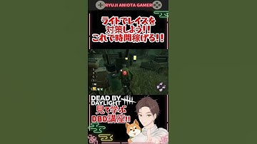 【チェイスのお手本】レイス対策はこれ！？ライトスタンでチェイスを伸ばす！！【見て学ぶDbD講座】#dbd #DeadbyDaylight #デッドバイデイライト #shorts