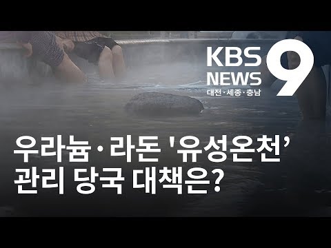   우라늄 라돈 유성온천 당국 대책 마련 KBS뉴스 NEWS