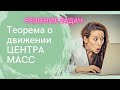 Теорема о движении центра масс, решение задач