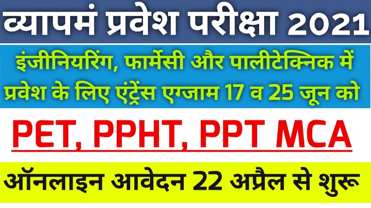 cg vyapam entrance exam 2021-22| PET|PPHT|PPT|MCA |Ppht entrance exam 2021 |pet entrance exam| nr