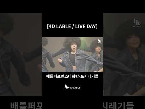 [4D Lable]LIVE DAY_포시레기들/ 배틀 퍼포먼스 대회반_Shorts ver. #4dlable
