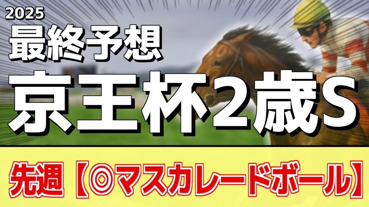 京王杯2歳ステークス2025】追い切りから買いたい1頭！前走以上の状態