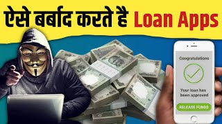 कैसे फसाते है loan app | reality of instant Chinese loan apps | loan apps