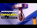 Галилео. Эксперимент. Гироскоп-маховик