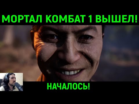 Видео: МОРТАЛ КОМБАТ 1 ВЫШЕЛ! НАЧАЛОСЬ! - Mortal Kombat 1