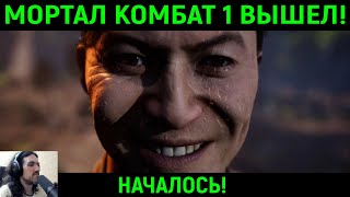 МОРТАЛ КОМБАТ 1 ВЫШЕЛ! НАЧАЛОСЬ! - Mortal Kombat 1