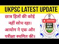 UKPSC Latest Update || छात्रों हितों की फिर से अनदेखी || Ukpsc ने एक और परीक्षा स्थगित की #UKPSC