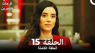 فرحات وشير الحلقة 15 كاملة Ferhat ile Şirin