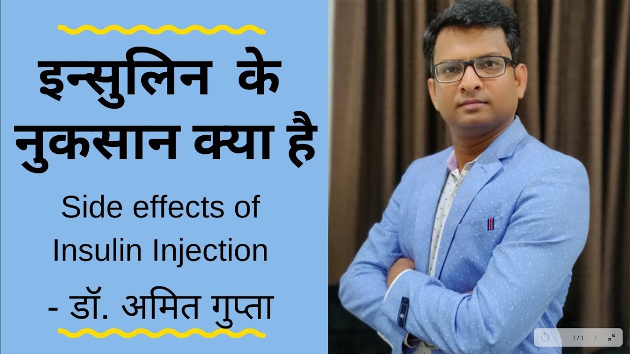 Side effects of insulin in Hindi | इन्सुलिन सुईं के नुकसान क्या है