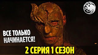 ДОМ ДРАКОНА: 2 Серия 1 Сезона - Что На Самом Деле Показали в Трейлере Сериала?