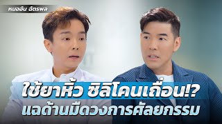 “หมออ้น ฉัตรพล” แฉด้านมืดวงการศัลยกรรม เรื่องที่หมอไม่เคยบอก?