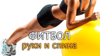 Упражнения с фитболом: Как подтянуть руки и укрепить спину дома Упражнения с фитболом: Как подтянуть руки и укрепить спину дома