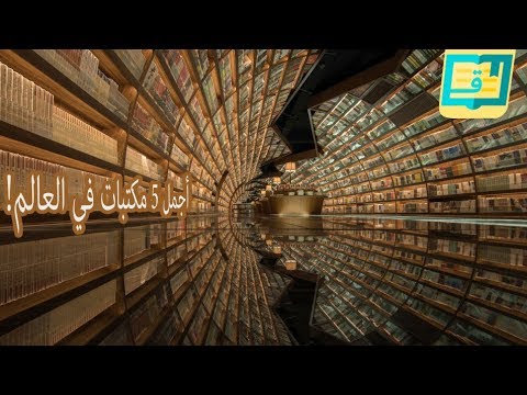 أجمل 5 مكتبات في العالم! (لن تستطيع الخروج منها)