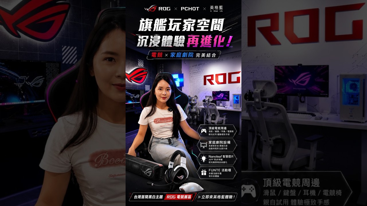 台灣首創,把 ROG 搬進家裡有多爽?英格藍直接打造「夢想電競房」🔥 縮圖