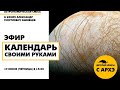 Детский эфир "Календарь своими руками" в рамках рубрики "Астрономическая смесь"