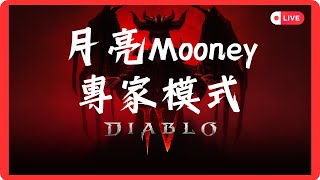 [暗黑破壞神4] Mooney月亮姆尼 | (專家模式) 死靈可以零死嗎 ? #Diablo4 #暗黑破壞神4 #HC