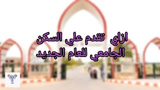 كيفية التقديم علي موقع الزهراء للمدن الجامعية للعام 2023/2022. أو كيفيه التقديم علي السكن الجامعي