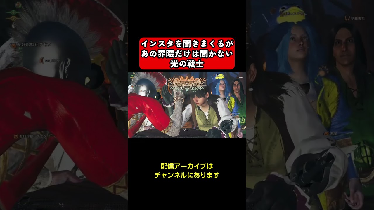 あの界隈にはインスタを聞かない光の戦士 #モンハン #モンスターハンター #ワイルズ #monsterhunter