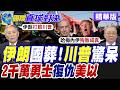 伊朗國葬2000萬勇士現身!含淚道別復仇美以?川普竟撂下狠話!【國際直球對決】精華版‪@全球大視野Global_Vision