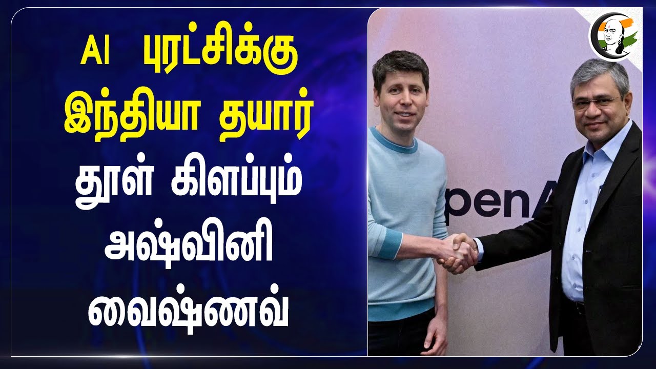 AI  புரட்சிக்கு இந்தியா தயார்..  தூள் கிளப்பும் Ashwini Vaishnaw | Open AI | Sam Altman
