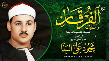 تلاوة نادرة للشيخ محمودعلي البنا رحمة الله مماتيسرمن سورة الفرقان  من التسجيلات الخارجية النادرة