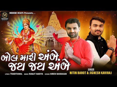 Ambe Ambe Jai Bolo Jagdambe By Nitin Barot