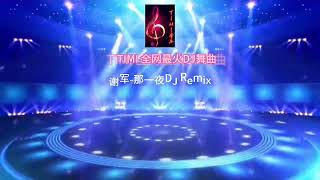 谢军-那一夜DJ Remix