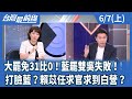 大罷免選舉