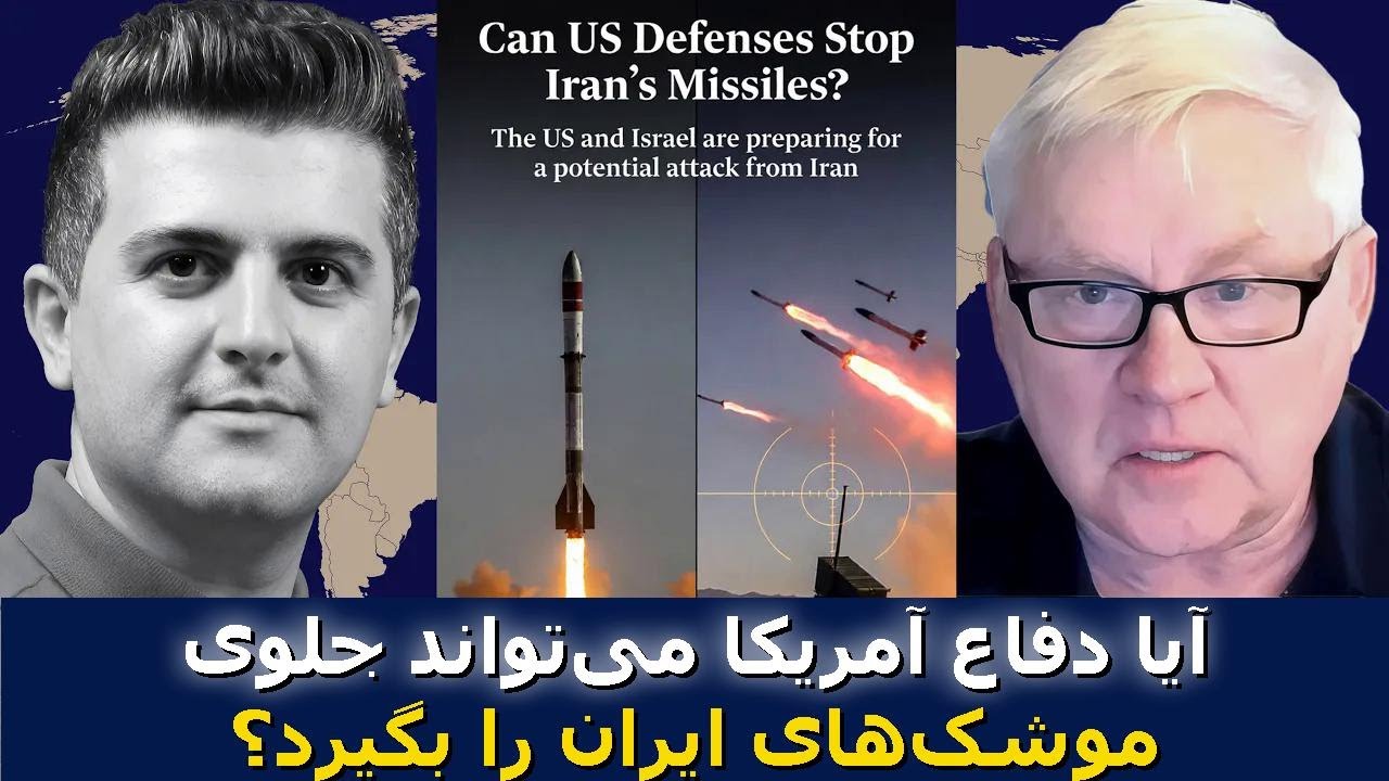 آیا پدافند آمریکا می‌تواند جلوی موشک‌های ایران را بگیرد؟