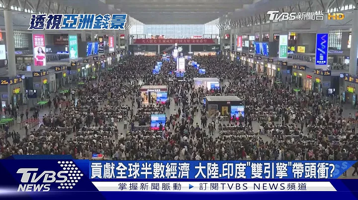 陸.印度經濟撐起全球半邊天?陸失業率暴衝 壓垮內需復甦火苗｜透視亞洲錢景｜TVBS新聞 @tvbsnews02 - 天天要聞