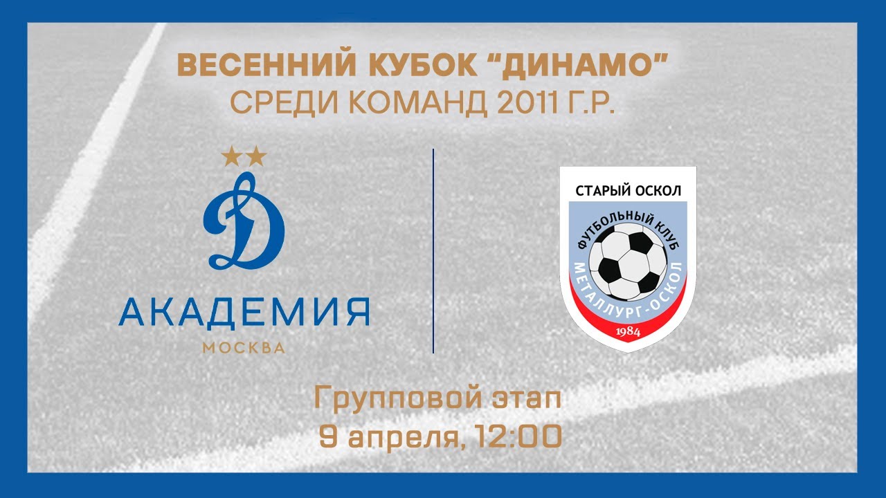 «Динамо-Москва» - «ФК Металлург» (г. Старый Оскол) - YouTube