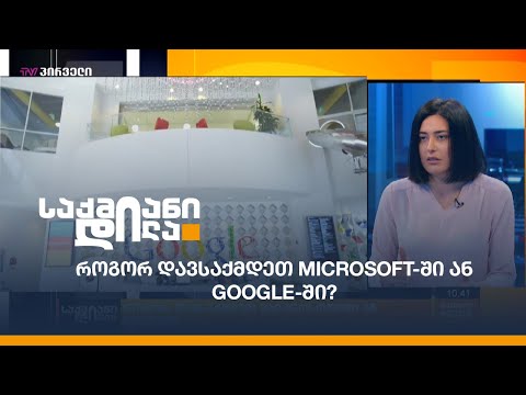 როგორ დავსაქმდეთ Microsoft-ში ან Google-ში?