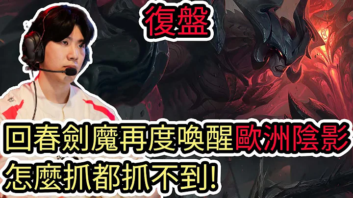 【LOL复盘】WBG VS MAD Game1 S13世界赛瑞士轮第四轮|回春剑魔再度唤醒欧洲阴影 怎么抓都抓不到! - 天天要闻