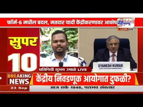 Form 6 Controversy | ‘फॉर्म-6’ मधील बदलावर दोन निवडणूक आयुक्तांचा विरोध