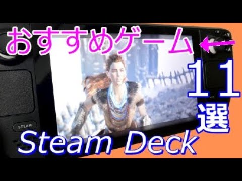 Steam Deckでプレイ可能な、お薦めゲーム11選【スチームデック その６】