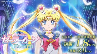 劇場版「美少女戦士セーラームーンEternal」《前編》15秒スポット＜セーラー戦士編＞解禁！/Pretty Guardian Sailor Moon Eternal