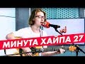 Нильсен Александра - DanyMuse «Кто ты» / #МИНУТАХАЙПА