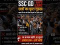ssc gd exam cancelled #ssc #gd #exam #cancelled #hakadiaavaj#examcancellation #sscgd