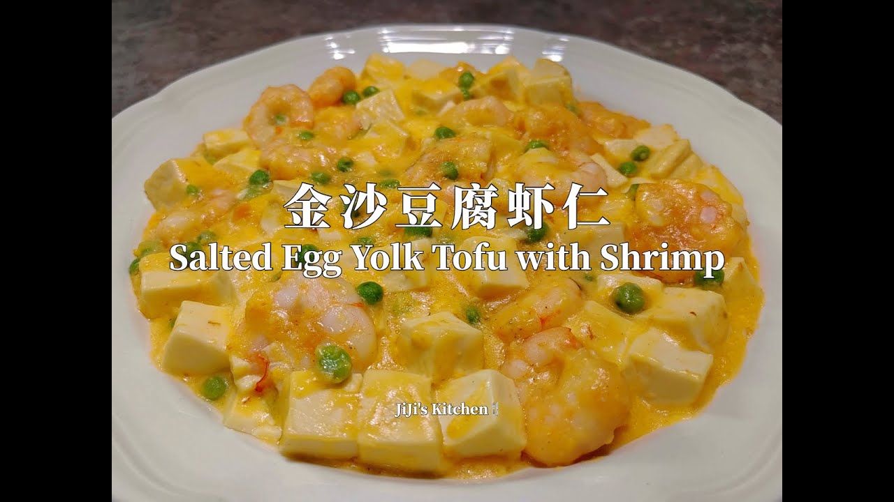 【ENG SUB】改良版｜金沙(咸蛋黄)豆腐虾仁 Salted Egg Yolk Tofu with Shrimp 全家都爱吃的家常菜