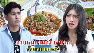 ลาบหมูตามสั่ง 5 บาทก็ขาย ฉันขอบายนะจ๊ะ | Lovely Family Tv