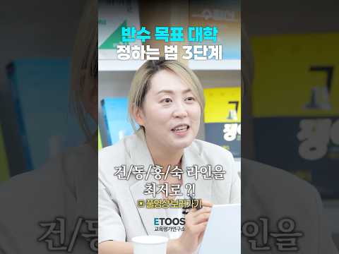 반수 목표 대학 정하는 법 3단계 #반수 #반수고민 #반수생