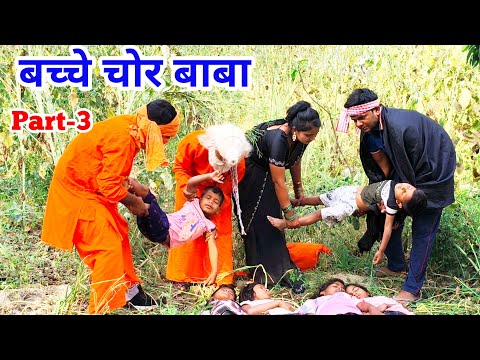 बच्चे चोर बाबा Part-3 || 2026 ऐसे गायब करते हैं बच्चे | Hindi Video || True Crime Hindi