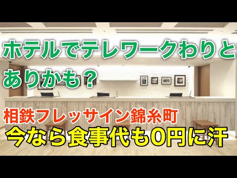 東京、錦糸町の格安テレワークオススメホテル宿泊 相鉄フレッサイン錦糸町