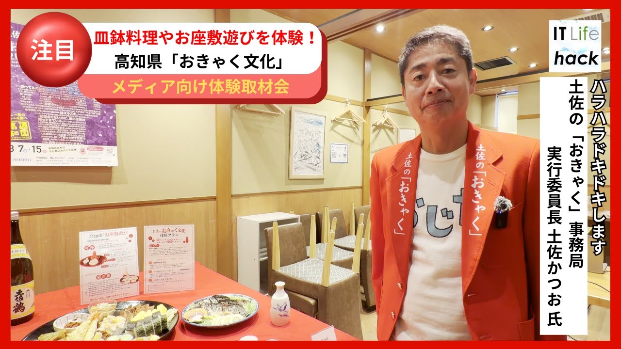 土佐の「おきゃく」事務局 実行委員長 土佐かつお 氏が語る！高知県「おきゃく文化」の魅力